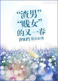 [傲慢与偏见]&ldquo;渣男贱女&rdquo;的又一春