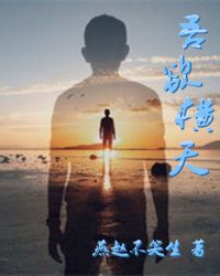 吾欲横天
