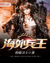 海外兵王